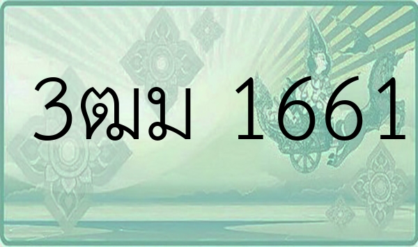 3ฒม 1661